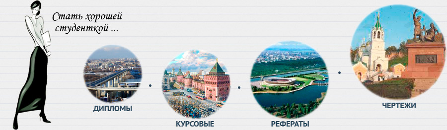 Дипломные работы, курсовые работы, рефераты в Нижним Новгороде